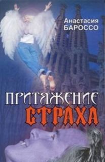 Анастасия Бароссо - Притяжение страха - Читать 📖 Читать онлайн 👀 Читаемые книги читать онлайн бесплатно 🔥 booksread-online.com