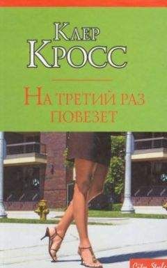Клер Кросс - На третий раз повезет - Читать Читать онлайн Читаемые книги читать онлайн бесплатно booksread-online.com