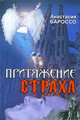 Анастасия Бароссо - Притяжение страха - Читать 📖 Читать онлайн 👀 Читаемые книги читать онлайн бесплатно 🔥 booksread-online.com