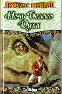 Люциус Шепард - Голос ветра в Мадакете - Читать 📖 Читать онлайн 👀 Читаемые книги читать онлайн бесплатно 🔥 booksread-online.com