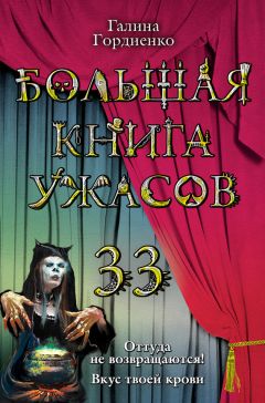 Галина Гордиенко - Большая книга ужасов 33 - Читать 📖 Читать онлайн 👀 Читаемые книги читать онлайн бесплатно 🔥 booksread-online.com