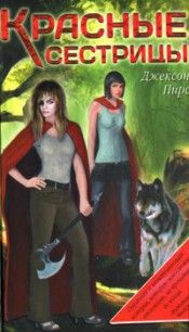Джексон Пирс - Красные сестрицы - Читать | Читать онлайн | Читаемые книги читать онлайн бесплатно | booksread-online.com