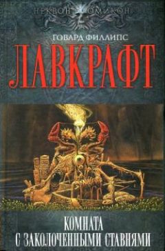 Говард Лавкрафт - Ночное братство - Читать 📖 Читать онлайн 👀 Читаемые книги читать онлайн бесплатно 🔥 booksread-online.com