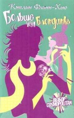 Кэтлин Флинн-Хью - Больше чем блондинка - Читать Читать онлайн Читаемые книги читать онлайн бесплатно booksread-online.com