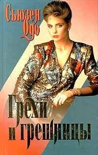 Сьюзан Одо - Грехи и грешницы - Читать Читать онлайн Читаемые книги читать онлайн бесплатно booksread-online.com