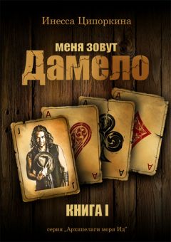 Инесса Ципоркина - Меня зовут Дамело. Книга 1 - Читать 📖 Читать онлайн 👀 Читаемые книги читать онлайн бесплатно 🔥 booksread-online.com