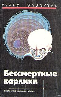 Эрве Рихтер-Фрих - Бессмертные карлики - Читать 📖 Читать онлайн 👀 Читаемые книги читать онлайн бесплатно 🔥 booksread-online.com