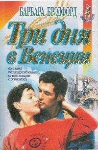 Барбара Брэдфорд - Три дня в Венеции - Читать 📖 Читать онлайн 👀 Читаемые книги читать онлайн бесплатно 🔥 booksread-online.com