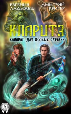 Дмитрий Кригер - Кларитэ. Клининг для особых случаев - Читать 📖 Читать онлайн 👀 Читаемые книги читать онлайн бесплатно 🔥 booksread-online.com