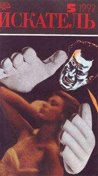 Джон Криси - Искатель. 1992. Выпуск №5 - Читать 📖 Читать онлайн 👀 Читаемые книги читать онлайн бесплатно 🔥 booksread-online.com