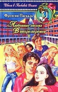 Фрэнсин Паскаль - Любовные письма - Читать | Читать онлайн | Читаемые книги читать онлайн бесплатно | booksread-online.com