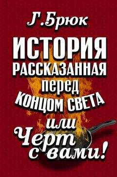 Г. Брюк - История, рассказанная перед концом света, или Черт с вами! - Читать 📖 Читать онлайн 👀 Читаемые книги читать онлайн бесплатно 🔥 booksread-online.com