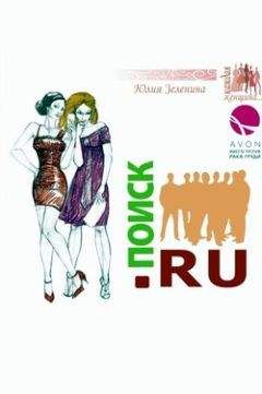 Юлия Зеленина - Поиск.ру - Читать | Читать онлайн | Читаемые книги читать онлайн бесплатно | booksread-online.com