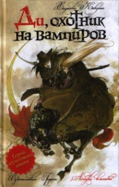Хидеюки Кикути - Ди, охотник на вампиров - Читать 📖 Читать онлайн 👀 Читаемые книги читать онлайн бесплатно 🔥 booksread-online.com