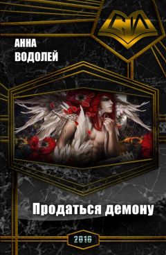 Анна Водолей - Продаться демону (СИ) - Читать 📖 Читать онлайн 👀 Читаемые книги читать онлайн бесплатно 🔥 booksread-online.com