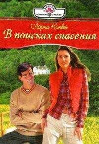 Лорна Конвей - В поисках спасения - Читать | Читать онлайн | Читаемые книги читать онлайн бесплатно | booksread-online.com