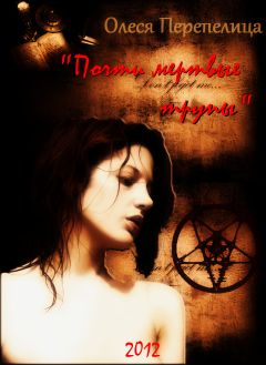 Олеся Перепелица - Почти мертвые трупы - Читать 📖 Читать онлайн 👀 Читаемые книги читать онлайн бесплатно 🔥 booksread-online.com