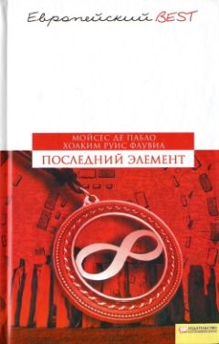 Мойсес Пабло - Последний элемент - Читать 📖 Читать онлайн 👀 Читаемые книги читать онлайн бесплатно 🔥 booksread-online.com