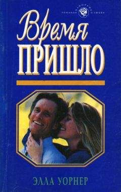 Элла Уорнер - Время пришло - Читать 📖 Читать онлайн 👀 Читаемые книги читать онлайн бесплатно 🔥 booksread-online.com