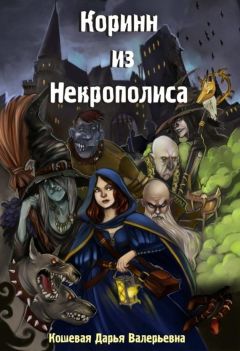 Дарья Кошевая - Коринн из Некрополиса - Читать 📖 Читать онлайн 👀 Читаемые книги читать онлайн бесплатно 🔥 booksread-online.com
