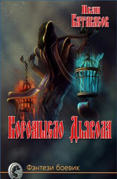Иван Катавасов - Коромысло Дьявола - Читать 📖 Читать онлайн 👀 Читаемые книги читать онлайн бесплатно 🔥 booksread-online.com