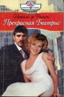 Натали де Рамон - Прекрасная Беатрис - Читать 📖 Читать онлайн 👀 Читаемые книги читать онлайн бесплатно 🔥 booksread-online.com