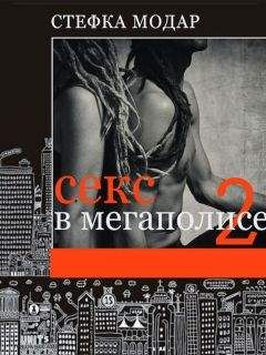 Стефка Модар - Секс в Мегаполисе 2 - Читать 📖 Читать онлайн 👀 Читаемые книги читать онлайн бесплатно 🔥 booksread-online.com