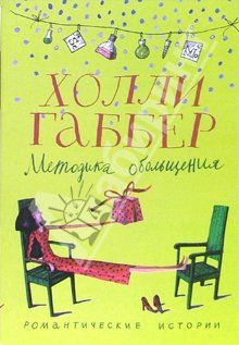 Холли Габбер - Методика обольщения - Читать | Читать онлайн | Читаемые книги читать онлайн бесплатно | booksread-online.com