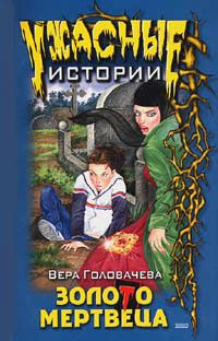 Вера Головачёва - Бумеранг проклятья - Читать 📖 Читать онлайн 👀 Читаемые книги читать онлайн бесплатно 🔥 booksread-online.com