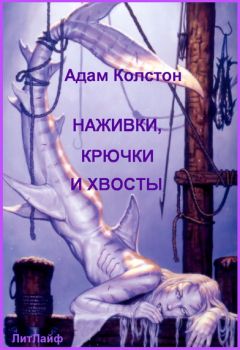 Адам Колстон - Наживка, крючки и хвосты - Читать 📖 Читать онлайн 👀 Читаемые книги читать онлайн бесплатно 🔥 booksread-online.com