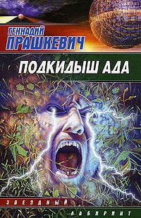 Геннадий Прашкевич - Подкидыш ада - Читать 📖 Читать онлайн 👀 Читаемые книги читать онлайн бесплатно 🔥 booksread-online.com