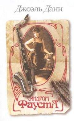 Джоэль Данн - Синдром Фауста - Читать Читать онлайн Читаемые книги читать онлайн бесплатно booksread-online.com