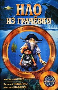 Виталий Пищенко - НЛО из Грачёвки - Читать 📖 Читать онлайн 👀 Читаемые книги читать онлайн бесплатно 🔥 booksread-online.com