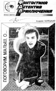 Андрей Борецкий - Поговорим, малыш, о... - Читать 📖 Читать онлайн 👀 Читаемые книги читать онлайн бесплатно 🔥 booksread-online.com