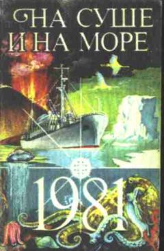 Вячеслав Курдицкий - «На суше и на море» - 81. Фантастика - Читать | Читать онлайн | Читаемые книги читать онлайн бесплатно | booksread-online.com