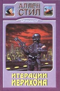 Аллен Стил - Итерации Иерихона - Читать Читать онлайн Читаемые книги читать онлайн бесплатно booksread-online.com