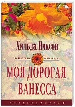 Хильда Никсон - Моя дорогая Ванесса - Читать | Читать онлайн | Читаемые книги читать онлайн бесплатно | booksread-online.com