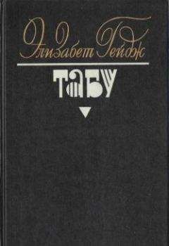 Элизабет Гейдж - Табу - Читать 📖 Читать онлайн 👀 Читаемые книги читать онлайн бесплатно 🔥 booksread-online.com