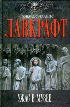 Говард Лавкрафт - Дневник Алонзо Тайпера - Читать 📖 Читать онлайн 👀 Читаемые книги читать онлайн бесплатно 🔥 booksread-online.com