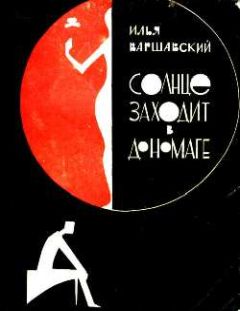Илья Варшавский - Солнце заходит в Дономаге - Читать 📖 Читать онлайн 👀 Читаемые книги читать онлайн бесплатно 🔥 booksread-online.com