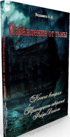 Александра Ведьмина - Тринадцать творений Фабера Дьяболи - Читать 📖 Читать онлайн 👀 Читаемые книги читать онлайн бесплатно 🔥 booksread-online.com