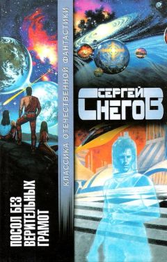 Сергей Снегов - Посол без верительных грамот - Читать 📖 Читать онлайн 👀 Читаемые книги читать онлайн бесплатно 🔥 booksread-online.com