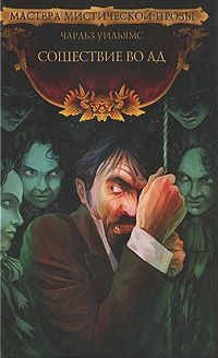 Чарльз Уильямс - Сошествие во Ад - Читать 📖 Читать онлайн 👀 Читаемые книги читать онлайн бесплатно 🔥 booksread-online.com