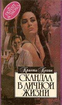 Кристи Кохан - Скандал в личной жизни - Читать 📖 Читать онлайн 👀 Читаемые книги читать онлайн бесплатно 🔥 booksread-online.com