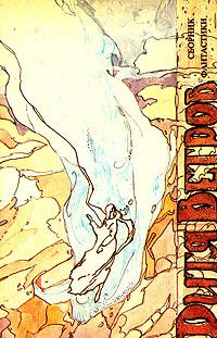 Мэрион Брэдли - По дюжине всего - Читать 📖 Читать онлайн 👀 Читаемые книги читать онлайн бесплатно 🔥 booksread-online.com