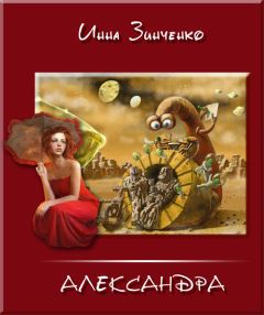 Инна Зинченко - Превратности судьбы и недоразумения - Читать 📖 Читать онлайн 👀 Читаемые книги читать онлайн бесплатно 🔥 booksread-online.com