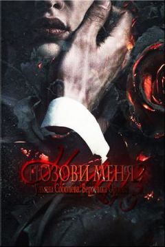 Ульяна Соболева, - Позови меня. Книга вторая - Читать 📖 Читать онлайн 👀 Читаемые книги читать онлайн бесплатно 🔥 booksread-online.com