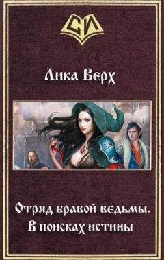 Лика Верх - Отряд бравой ведьмы. В поисках истины - Читать 📖 Читать онлайн 👀 Читаемые книги читать онлайн бесплатно 🔥 booksread-online.com