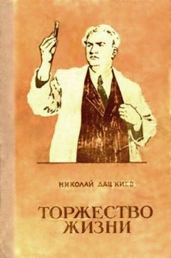Николай Дашкиев - Торжество жизни - Читать 📖 Читать онлайн 👀 Читаемые книги читать онлайн бесплатно 🔥 booksread-online.com