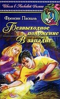 Фрэнсин Паскаль - В западне - Читать 📖 Читать онлайн 👀 Читаемые книги читать онлайн бесплатно 🔥 booksread-online.com